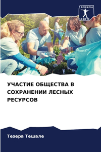 УЧАСТИЕ ОБЩЕСТВА В СОХРАНЕНИИ ЛЕСНЫХ РЕСУ
