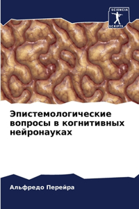Эпистемологические вопросы в когнитивн