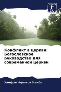 Конфликт в церкви