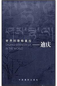 World Shangri-La - Diqing (in English copperplate printing)(Chinese Edition)