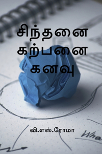 Sindhanai Karpanai Kanavu / சிந்தனை கற்பனை கனவு