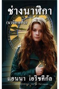 Chang Nalika &#3594;&#3656;&#3634;&#3591;&#3609;&#3634;&#3628;&#3636;&#3585;&#3634; (&#3609;&#3623;&#3609;&#3636;&#3618;&#3634;&#3618;&#3626;&#3633;&#3657;&#3609;): Thai edition &#3593;&#3610;&#3633;&#3610;&#3616;&#3634;&#3625;&#3634;&#3652;&#3607;&#3618;