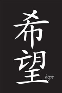 Hope - Black Lined Notebook with Margins