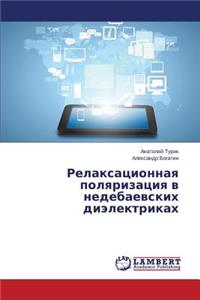 Relaksatsionnaya Polyarizatsiya V Nedebaevskikh Dielektrikakh