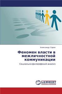 Fenomen Vlasti V Mezhlichnostnoy Kommunikatsii