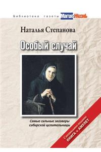 Особый случай. Самые сильные заговоры си
