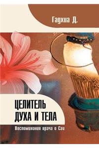Целитель духа и тела. Воспоминания врача 