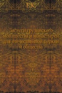 Zaslugi gruzinskogo monashestva i monastyrej dlya otechestvennoj tserkvi i obschestva