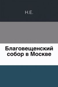 Blagoveschenskij sobor v Moskve