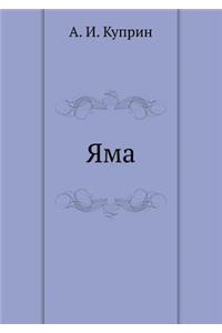 Яма