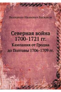 Северная война 1700-1721 гг.