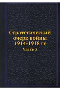 &#1057;&#1090;&#1088;&#1072;&#1090;&#1077;&#1075;&#1080;&#1095;&#1077;&#1089;&#1082;&#1080;&#1081; &#1086;&#1095;&#1077;&#1088;&#1082; &#1074;&#1086;&#1081;&#1085;&#1099; 1914-1918 &#1075;&#1075;: &#1063;&#1072;&#1089;&#1090;&#1100; 3