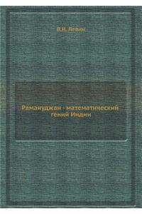 Ramanudzhan - matematicheskij genij Indii