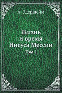 Жизнь и время Иисуса Мессии