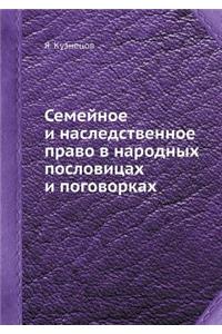 Семейное и наследственное право в народl