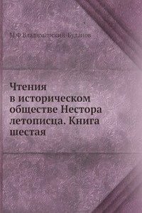 Chteniya v istoricheskom obschestve Nestora letopistsa. Kniga shestaya
