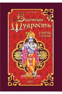 Vedic Wisdom in Parables and Stories. Book 1