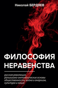 Философия неравенства
