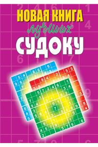 Новая книга лучших судоку