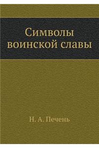 Simvoly Voinskoj Slavy