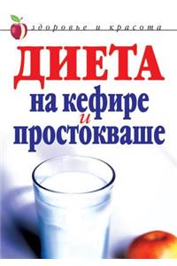 Диета на кефире и простокваше