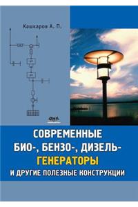 Современные био-, бензо-, и дизельгенератор
