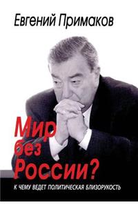 Mir bez Rossii? K chemu vedet politicheskaya blizorukost
