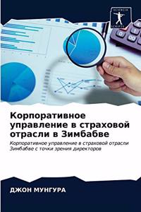 Корпоративное управление в страховой отр