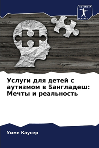 Услуги для детей с аутизмом в Бангладеш