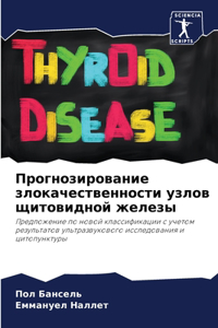 Прогнозирование злокачественности узло&#