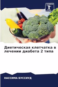 Диетическая клетчатка в лечении диабета
