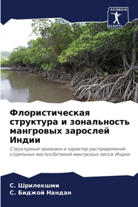 Флористическая структура и зональность