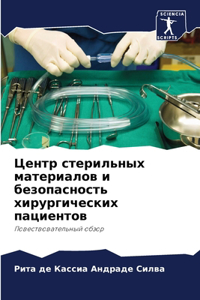 Центр стерильных материалов и безопаснос
