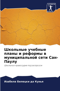 Школьные учебные планы и реформы в мунициl