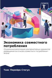 Экономика совместного потребления