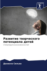 Развитие творческого потенциала детей