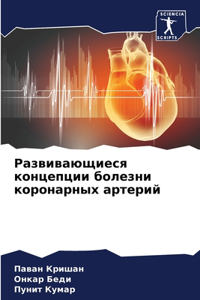 Развивающиеся концепции болезни коронар&