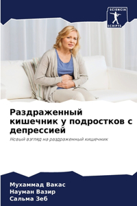 Раздраженный кишечник у подростков с депр