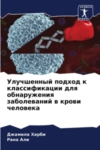 Улучшенный подход к классификации для обн