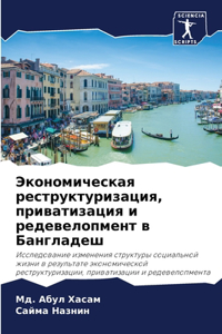 Экономическая реструктуризация, привати&