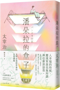Pandora's Box: Osamu Dazai's Eternal Love Song for Youth