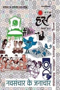 Hans Navsanchar Ke Janachar [Paperback] Ravish Kumar, Varun Grover, Om Thanvi, Dileep Khan, Anil Chamadiya, Anuradha Beniwal, saurabh Dwivedi, Ravikant, Vineet Kumar Etc.