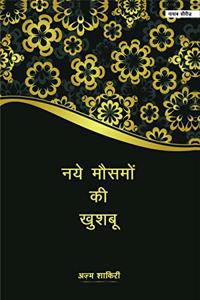 NAYE MAUSAMO KI KHUSHBOO (à¤¨à¤¯à¥‡ à¤®à¥Œà¤¸à¤®à¥‹à¤‚ à¤•à¥€ à¤–à¥à¤¶à¤¬à¥‚ )