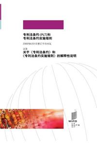 Patent Law Treaty (PLT) (Chinese edition)