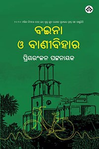 Baina O Vanivihar à¬¬à¬‡à¬¨à¬¾ à¬“ à¬¬à¬¾à¬£à­€à¬¬à¬¿à¬¹à¬¾à¬°