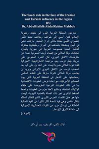 الدور السعودي في مواجهة النفوذين الإيراني