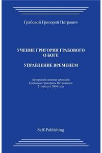 Upravlenie Vremenem