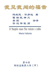 The Gospel As Revealed to Me (Vol 7) - Simplified Chinese Edition: &#25105;&#35265;&#25105;&#38395;&#30340;&#31119;&#38899;&#65288;&#31532;&#19971;&#20876;&#65306;&#32822;&#31267;&#23459;&#25945;&#31532;&#20108;&#24