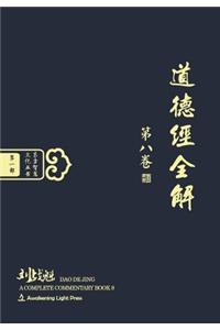 DAO de Jing: A Complete Commentary, Book 8 (Oriental Wisdom Series, Volume 1)