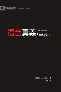 福音真義 (What Is the Gospel?) (Traditional Chinese)